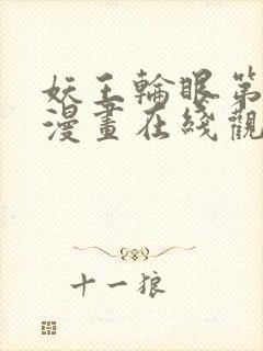 妖王轮眼第二季漫画在线观看