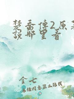 楚乔传2原著小说哪里看