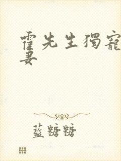 霍先生独宠小甜妻