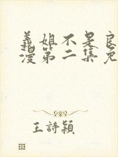 义姐不是良妈动漫第二集免费观看