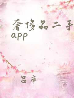 奢侈品二手平台app