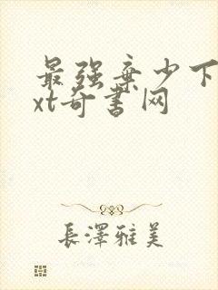 最强弃少下载txt奇书网