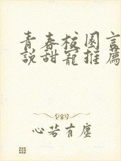 青春校园言情小说甜宠推荐