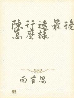 陈行远最后结局怎么样