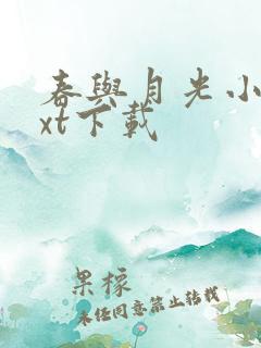 春与月光小说txt下载