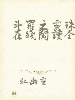 斗罗之灵珠神剑在线阅读全文