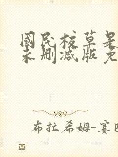 国民校草是女生未删减版免费阅读