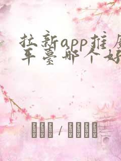 拉新app推广平台哪个好