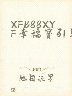 XFB88XYF幸福宝引导