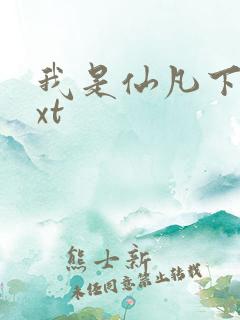 我是仙凡下载txt