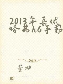 2013年长城哈弗h6手动挡1.5t多少钱