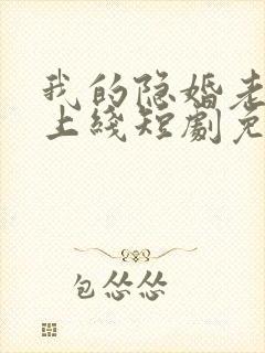 我的隐婚老公已上线短剧免费观看