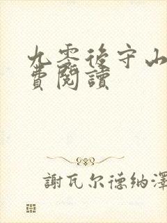 九零后守山人免费阅读