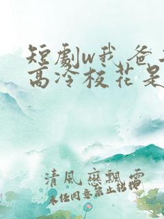 短剧w我爸二婚高冷校花是我妹》