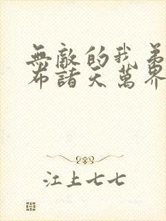 无敌的我弟子遍布诸天万界