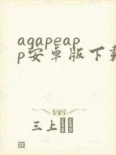 agapeapp安卓版下载