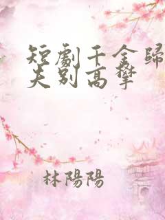 短剧千金归来前夫别高攀