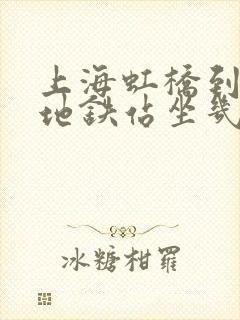 上海虹桥到莘庄地铁站坐几号地铁