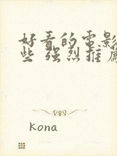 好看的电影有哪些 强烈推荐2022