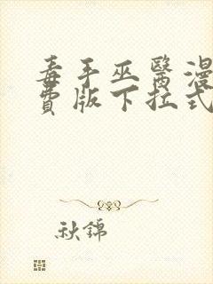 毒手巫医漫画免费版下拉式6漫画