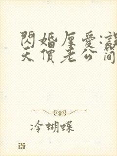 闪婚厚爱:误嫁天价老公简然