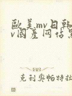 欧美mv日韩mv国产网站黑人