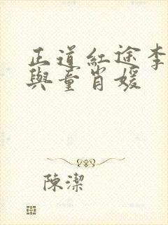 正道红途李初年与童肖媛