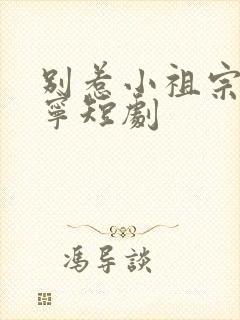 别惹小祖宗陆桑宁短剧