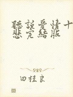 听说爱情十有九悲完结版