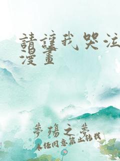 请让我哭泣四爱漫画