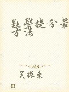 数学提分最快的方法