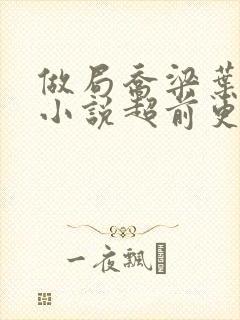 做局乔梁叶心仪小说超前更新