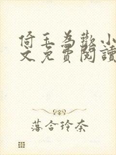 倚玉为欢小说全文免费阅读