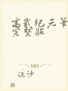 高武纪元笔趣阁完整版