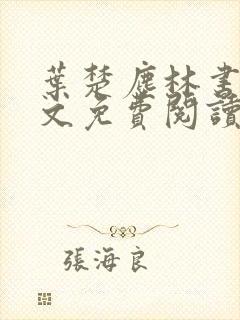 叶楚尘林书望全文免费阅读