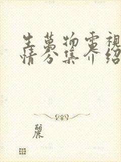 生万物电视剧剧情分集介绍