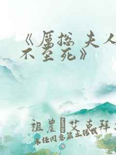 《厉总 夫人罪不至死》