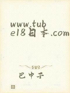 www.tube18日本.com