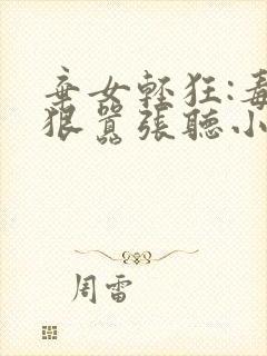 弃女轻狂:毒妃狠嚣张听小说