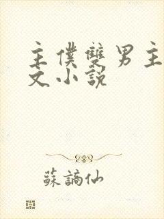 主仆双男主训诫文小说