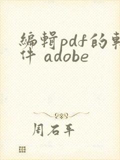编辑pdf的软件 adobe