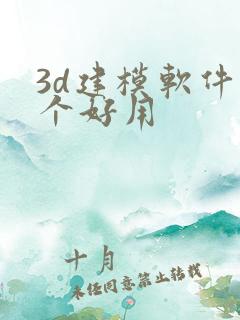 3d建模软件哪个好用