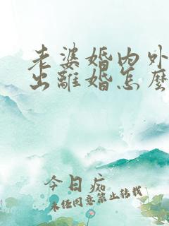 老婆婚内外遇提出离婚怎么办