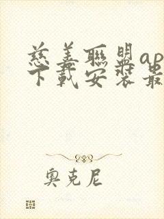 慈善联盟app下载安装最新版本