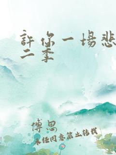 许你一场悲欢第二季