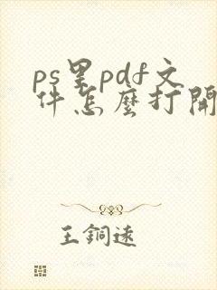 ps里pdf文件怎么打开