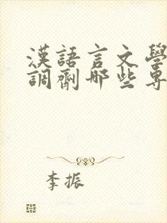 汉语言文学可以调剂哪些专业