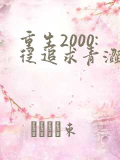 重生2000:从追求青涩校花同桌开始畅听