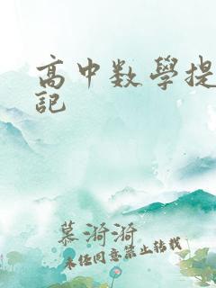 高中数学提分笔记