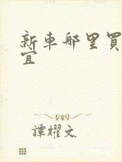 新车哪里买最便宜